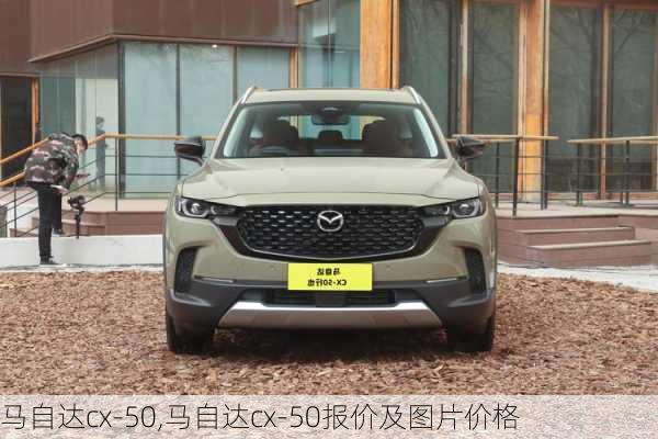 马自达cx-50,马自达cx-50报价及图片价格