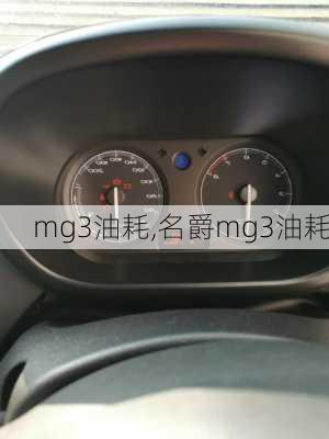 mg3油耗,名爵mg3油耗