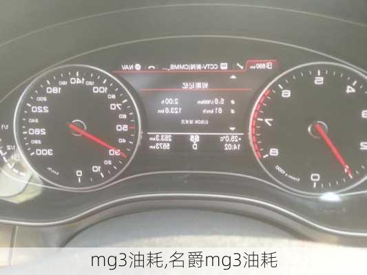 mg3油耗,名爵mg3油耗