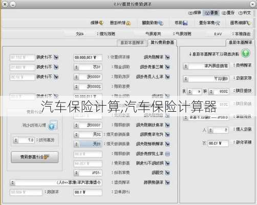 汽车保险计算,汽车保险计算器