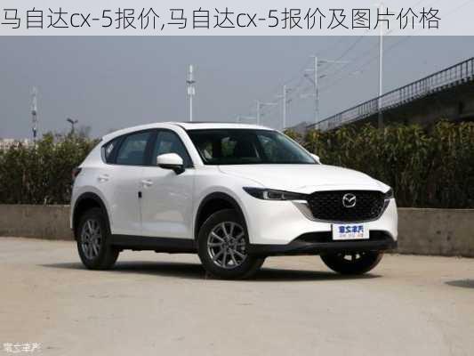 马自达cx-5报价,马自达cx-5报价及图片价格