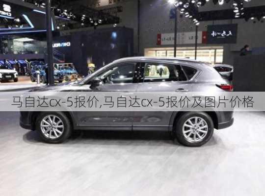 马自达cx-5报价,马自达cx-5报价及图片价格