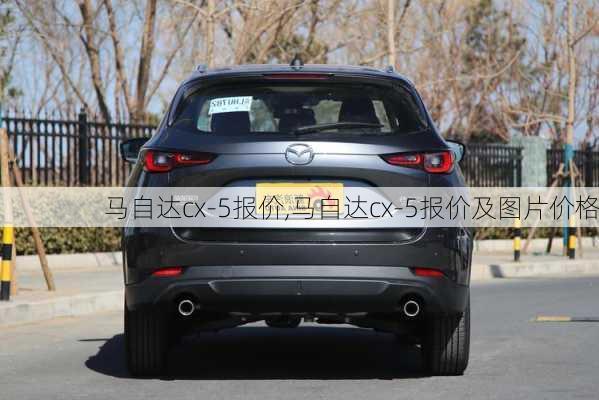 马自达cx-5报价,马自达cx-5报价及图片价格