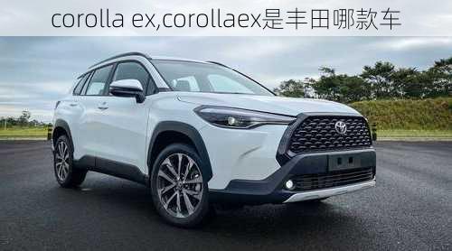 corolla ex,corollaex是丰田哪款车