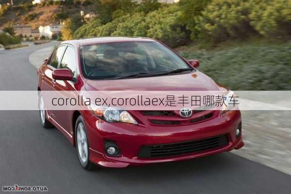 corolla ex,corollaex是丰田哪款车