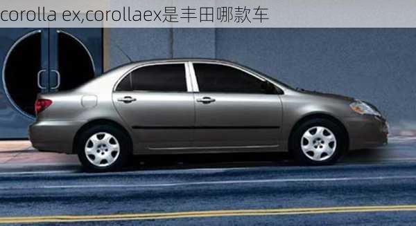 corolla ex,corollaex是丰田哪款车