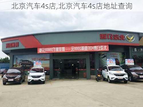 北京汽车4s店,北京汽车4s店地址查询