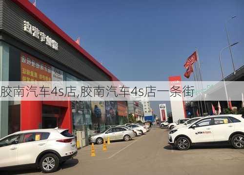 胶南汽车4s店,胶南汽车4s店一条街