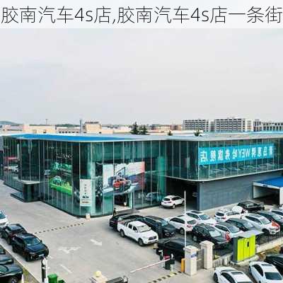 胶南汽车4s店,胶南汽车4s店一条街