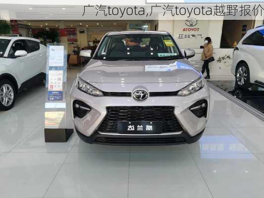 广汽toyota,广汽toyota越野报价