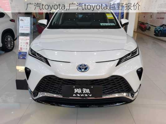 广汽toyota,广汽toyota越野报价