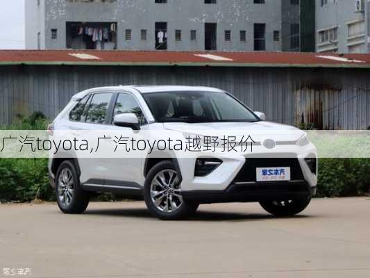 广汽toyota,广汽toyota越野报价