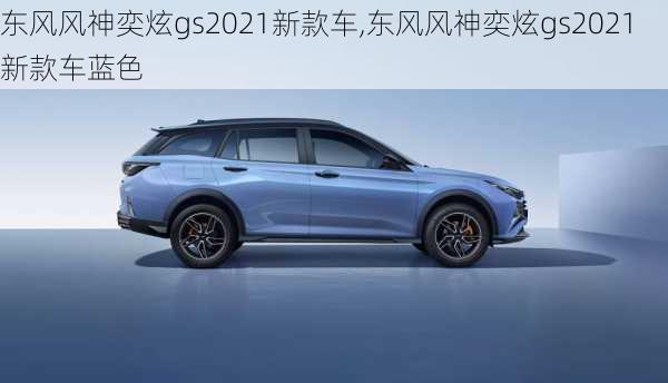 东风风神奕炫gs2021新款车,东风风神奕炫gs2021新款车蓝色