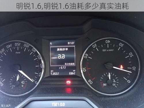 明锐1.6,明锐1.6油耗多少真实油耗