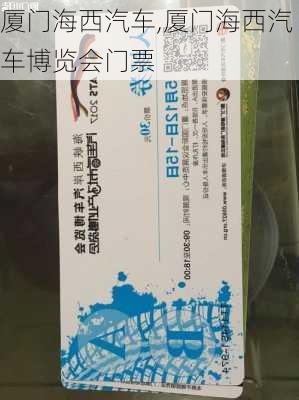 厦门海西汽车,厦门海西汽车博览会门票