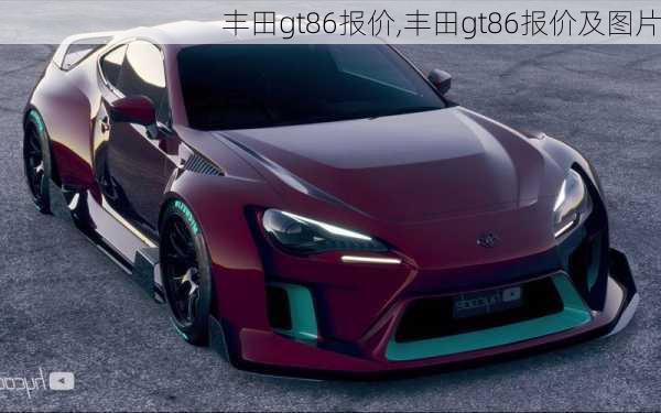 丰田gt86报价,丰田gt86报价及图片