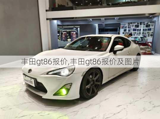 丰田gt86报价,丰田gt86报价及图片