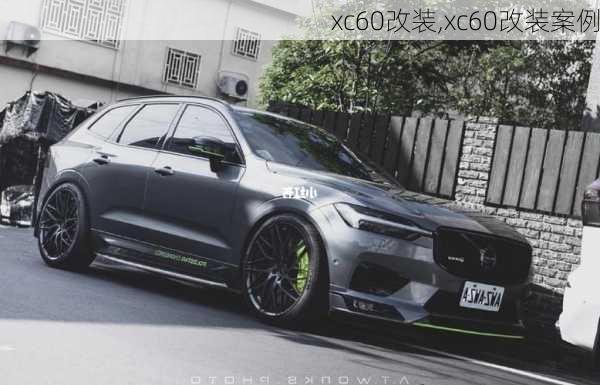 xc60改装,xc60改装案例