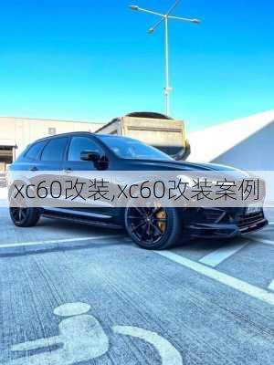 xc60改装,xc60改装案例