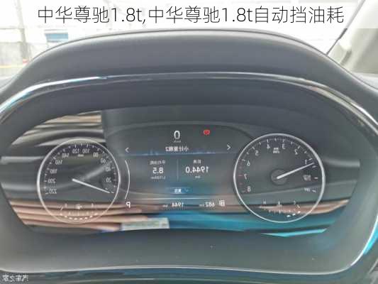 中华尊驰1.8t,中华尊驰1.8t自动挡油耗