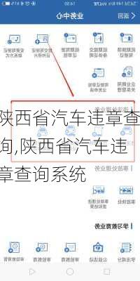 陕西省汽车违章查询,陕西省汽车违章查询系统