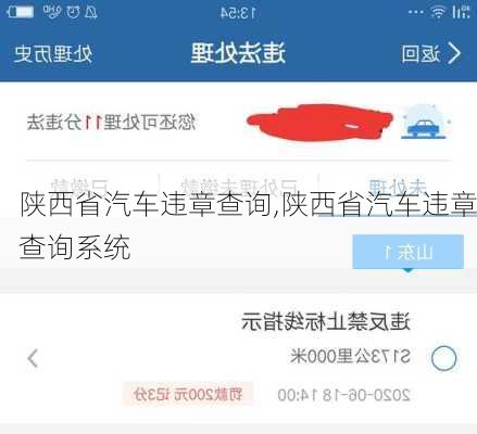 陕西省汽车违章查询,陕西省汽车违章查询系统