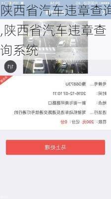 陕西省汽车违章查询,陕西省汽车违章查询系统