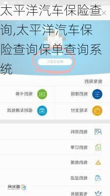 太平洋汽车保险查询,太平洋汽车保险查询保单查询系统