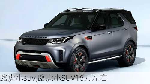 路虎小suv,路虎小SUV16万左右