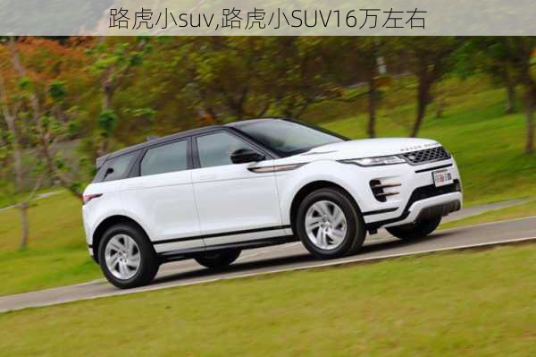 路虎小suv,路虎小SUV16万左右