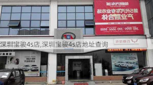 深圳宝骏4s店,深圳宝骏4s店地址查询