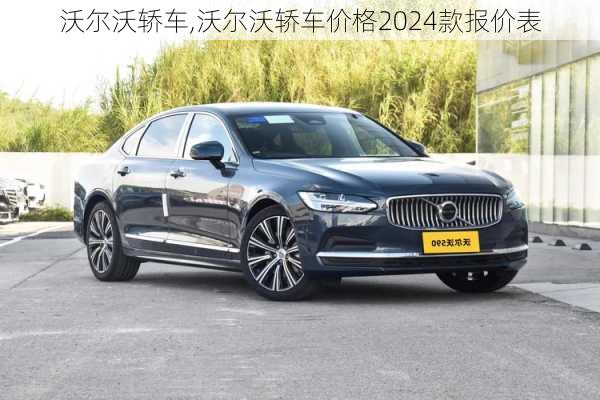 沃尔沃轿车,沃尔沃轿车价格2024款报价表