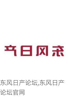 东风日产论坛,东风日产论坛官网