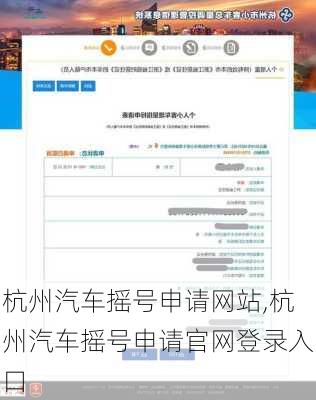 杭州汽车摇号申请网站,杭州汽车摇号申请官网登录入口