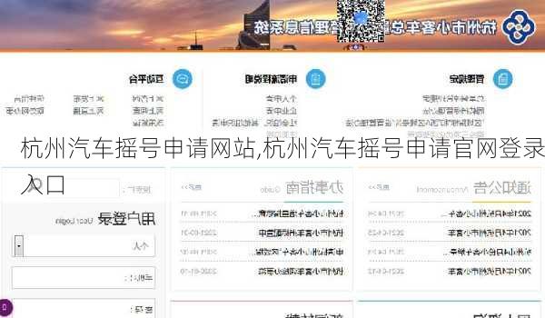 杭州汽车摇号申请网站,杭州汽车摇号申请官网登录入口