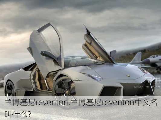 兰博基尼reventon,兰博基尼reventon中文名叫什么?