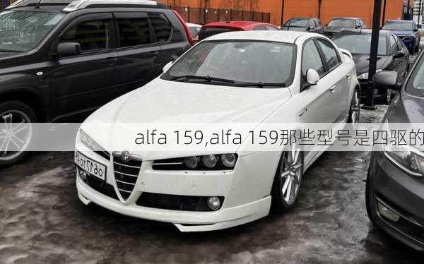 alfa 159,alfa 159那些型号是四驱的