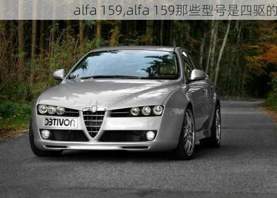 alfa 159,alfa 159那些型号是四驱的