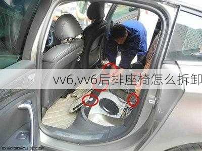 vv6,vv6后排座椅怎么拆卸