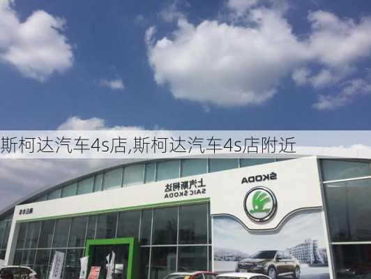 斯柯达汽车4s店,斯柯达汽车4s店附近