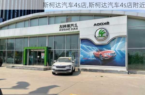 斯柯达汽车4s店,斯柯达汽车4s店附近