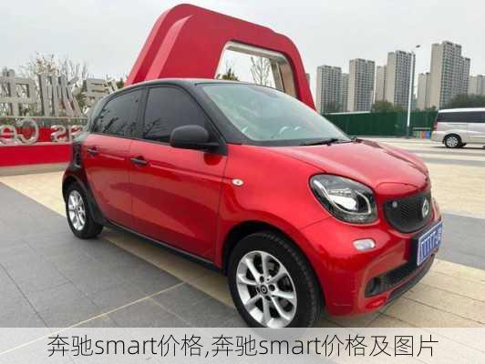 奔驰smart价格,奔驰smart价格及图片