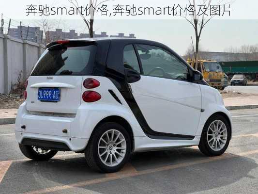 奔驰smart价格,奔驰smart价格及图片