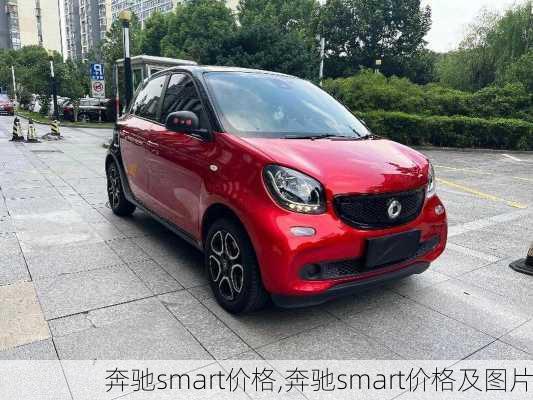 奔驰smart价格,奔驰smart价格及图片