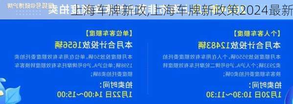 上海车牌新政,上海车牌新政策2024最新