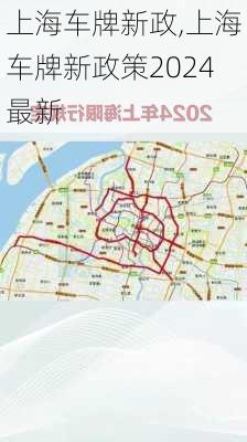 上海车牌新政,上海车牌新政策2024最新