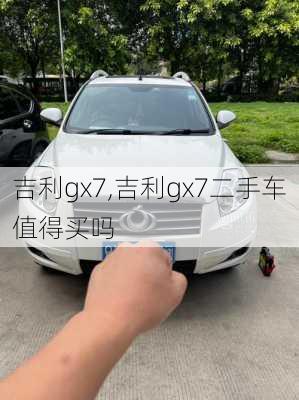 吉利gx7,吉利gx7二手车值得买吗