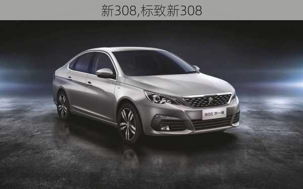 新308,标致新308