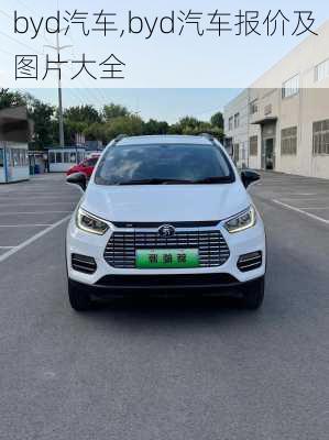 byd汽车,byd汽车报价及图片大全