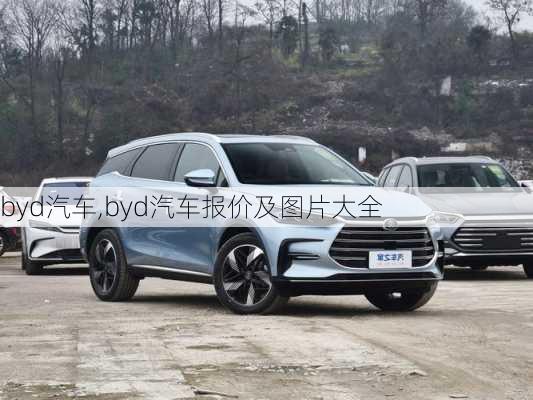 byd汽车,byd汽车报价及图片大全